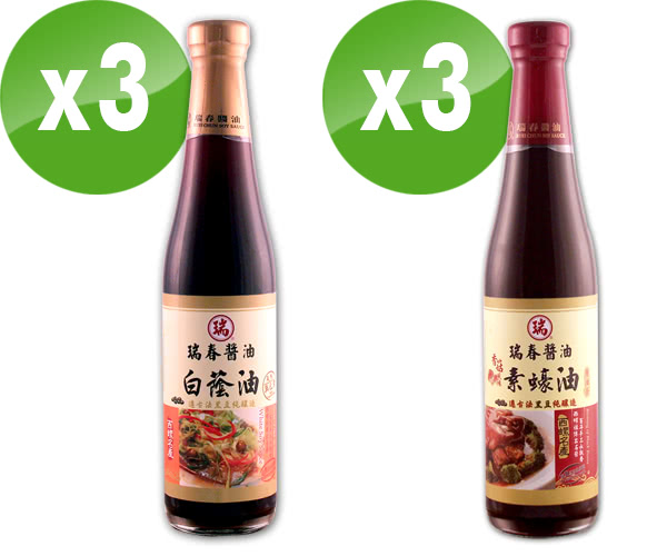 【瑞春醬油】白蔭油X3瓶+香菇風味素蠔油X3瓶