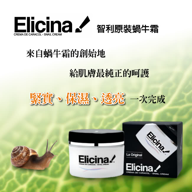 【智利進口 Elicina】蝸牛萃取臉部保養組(面霜40克+眼霜15克+面膜75克)