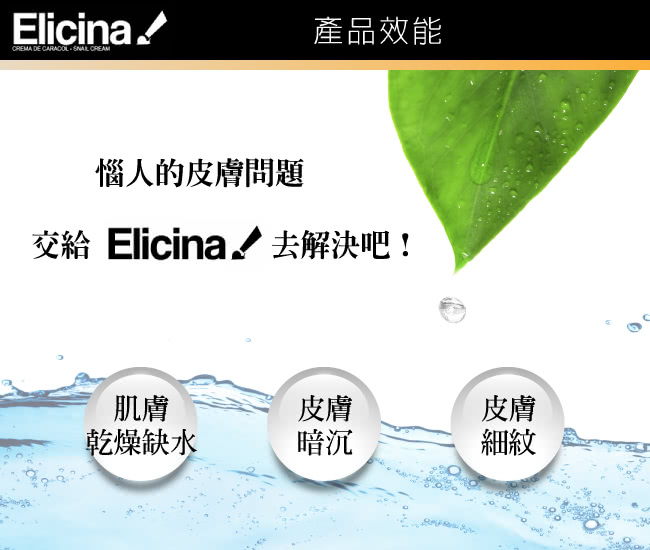 【智利進口 Elicina】蝸牛萃取臉部保養組(面霜40克+眼霜15克+面膜75克)