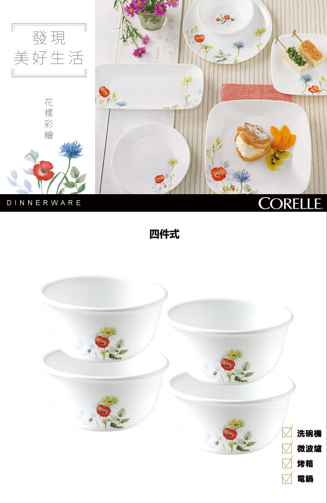 【美國康寧 CORELLE】花漾彩繪中式碗4件組(402)