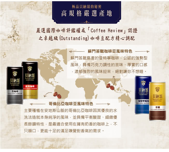 【貝納頌】國際認證92分卓越級配方-經典咖啡(210ml*6入/組)