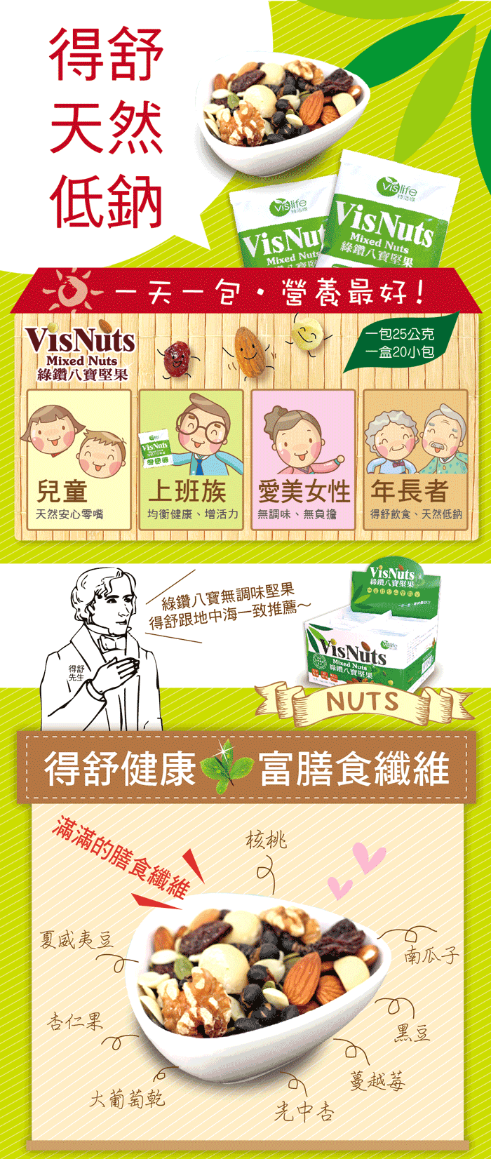 【嘉良生技/特活綠】VisNuts 綠鑽八寶綜合堅果60包(25公克×20包/盒)