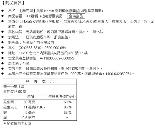 【赫而司】美國Kemin開明植物膠囊-含游離型葉黃素(90顆/罐)