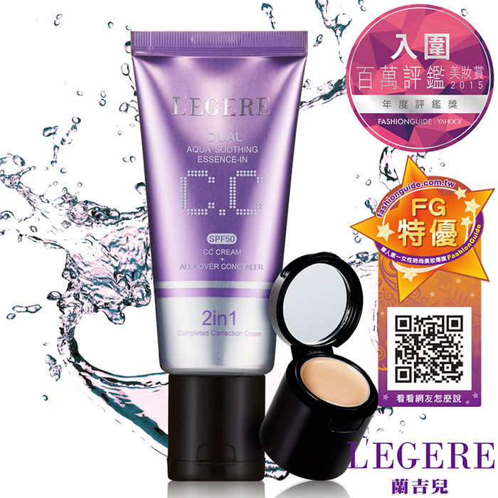 【LEGERE 蘭吉兒】水透亮CC霜雙效遮瑕組SPF50(40gX3入)