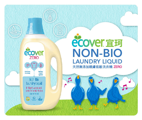 【ECOVER宜珂】天然無添加親膚低敏洗衣精(ZERO 1500ml x3罐)