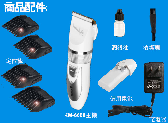 【KEMEI】陶瓷刀頭電動理髮器/剪髮器 KM-6688(國際電壓/充插兩用)