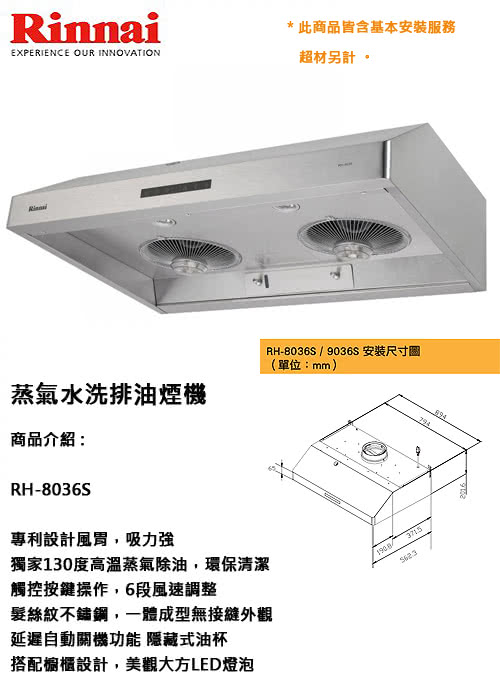 【林內】RH-8036S 蒸氣水洗排油煙機(80公分)