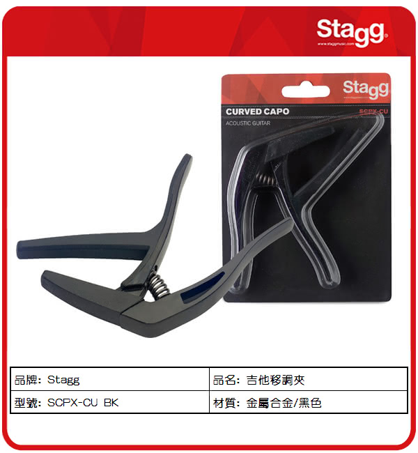 【Stagg 比利時品牌】黑色移調夾 木吉他/電吉他/貝斯適用(SCPX-CU BK)