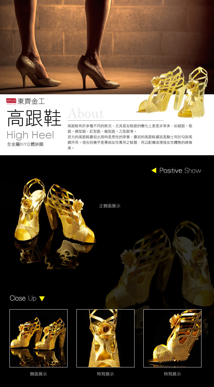 【OPUS東齊金工】3D黃金拼圖DIY女鞋模型益智玩具(高跟鞋)