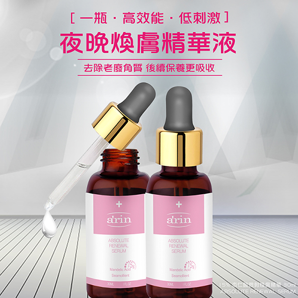 【arin氧潤】15%杏仁酸微剝煥膚精華 / 30ml(臉部精華液保養)