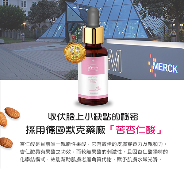 【arin氧潤】15%杏仁酸微剝煥膚精華 / 30ml(臉部精華液保養)