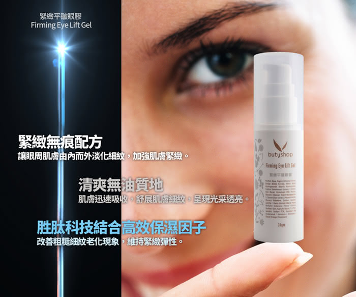 【butyshop】緊緻平皺眼膠 Firming Eye Lift Gel-31gm(除皺抗老)