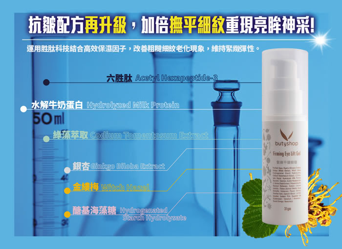 【butyshop】緊緻平皺眼膠 Firming Eye Lift Gel-31gm(除皺抗老)