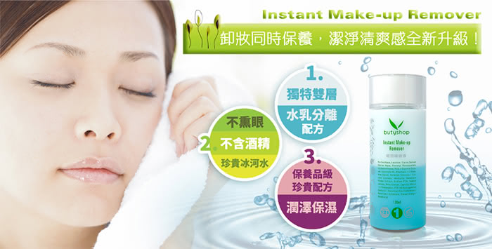 【butyshop】眼唇卸妝液 Instant Make-up Remover-120ml(清潔卸妝)