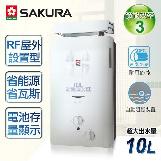 【。限北北基配送。櫻花牌】10L屋外抗風型ABS防空燒熱水器(GH-1021天然瓦斯)