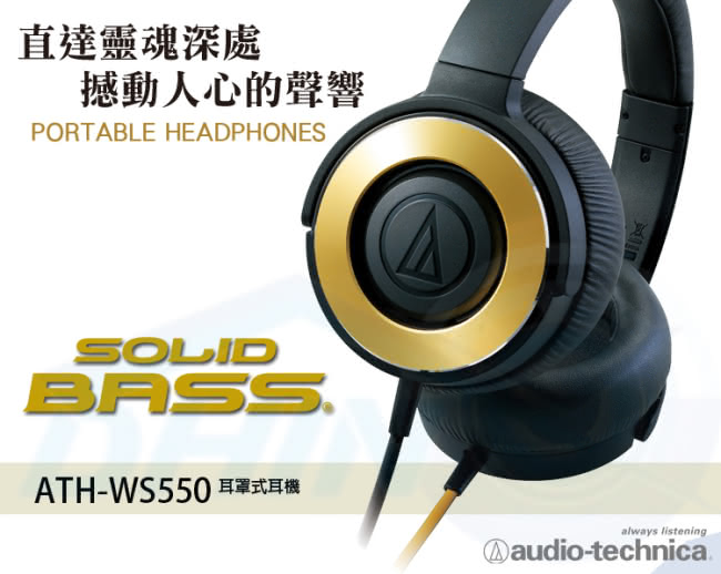 【鐵三角】ATH-WS550 SOLID BASS重低音便攜型耳罩式耳機(快速到貨)