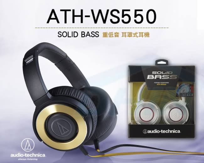 【鐵三角】ATH-WS550 SOLID BASS重低音便攜型耳罩式耳機(快速到貨)