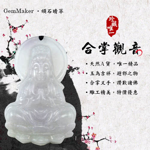 【GemMaker頑石睛萃】合掌觀音紫羅蘭天然A貨翡翠項鍊(31.6g)