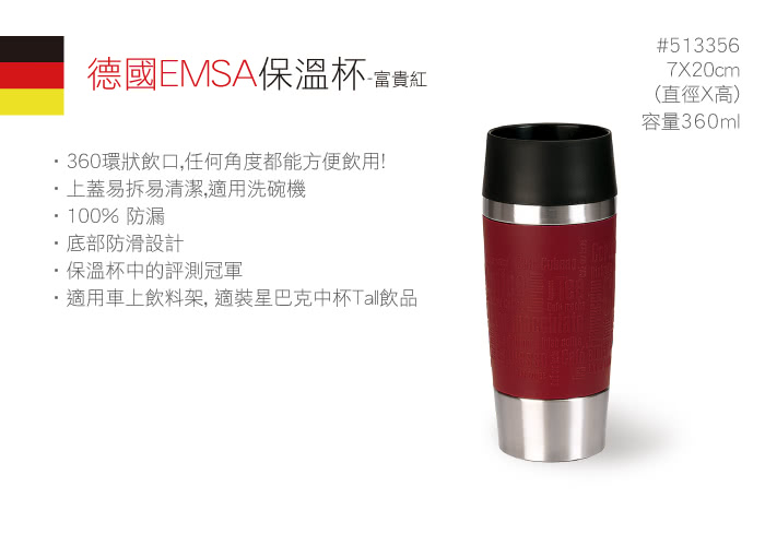 【德國EMSA】隨行馬克保溫杯TRAVEL MUG 保固5年(360ml-富貴紅)