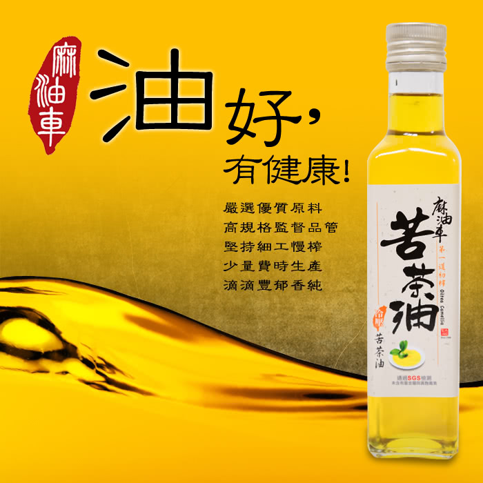 【麻油車】頂級冷壓苦茶油x4瓶組(255ML/瓶)