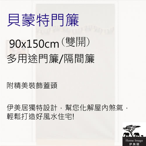 【伊美居】貝蒙特門簾(90x150cm)