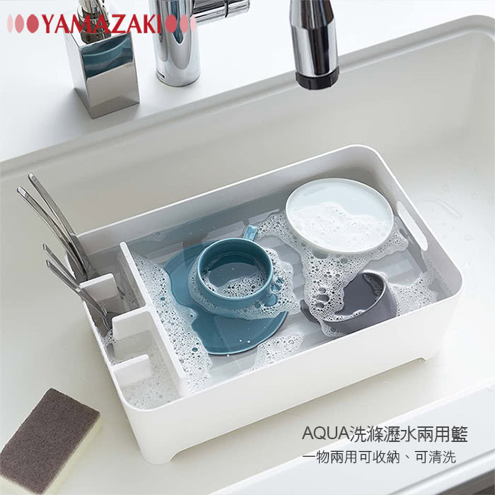 【YAMAZAKI】AQUA洗滌瀝水兩用籃(白)