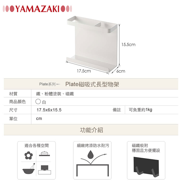 【YAMAZAKI】Plate磁吸式長型物架(白)