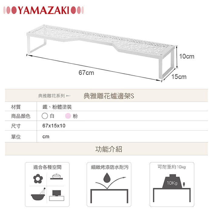 【YAMAZAKI】Kirie典雅雕花爐邊架-S(白)