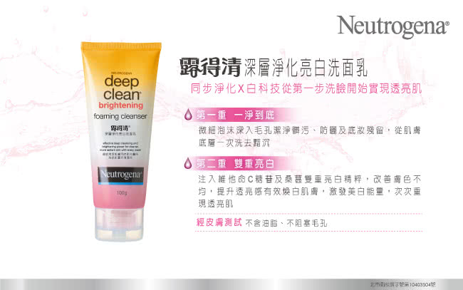 【Neutrogena露得清】深層淨化亮白洗面乳(100g)