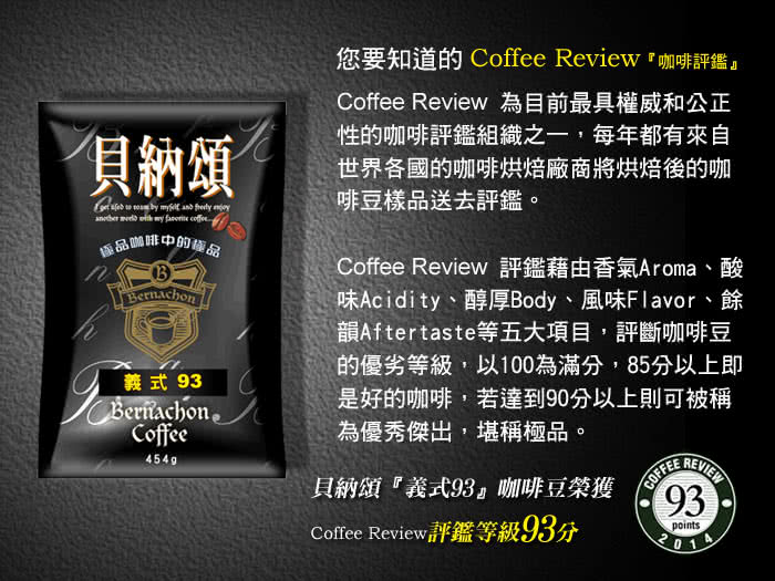 【貝納頌】咖啡豆-義式93(1磅/包)