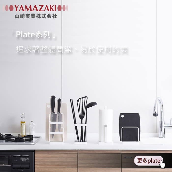 【YAMAZAKI】Plate日系框型砧板架