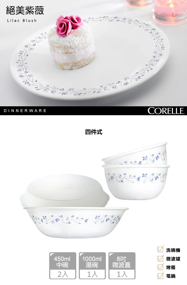 【美國康寧 CORELLE】絕美紫薇4件式餐碗組(401)