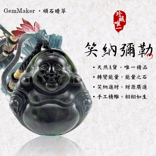 【GemMaker頑石睛萃】笑納彌勒頂級墨玉項鍊(24g)