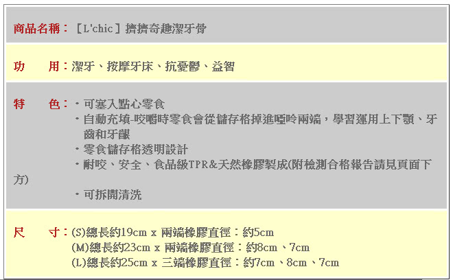 【Lchic】擠擠奇趣潔牙骨(L size)