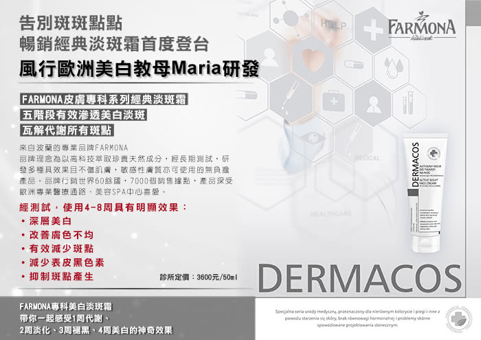 【FARMONA】Dermacos專科美白高效滲透淡斑霜4入(歐洲美白教母推薦)