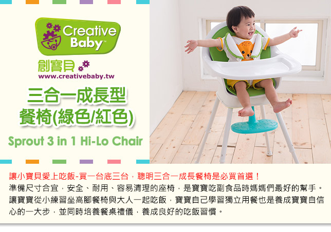 【美國 Creative Baby】三合一成長型餐椅(綠色/紅色)