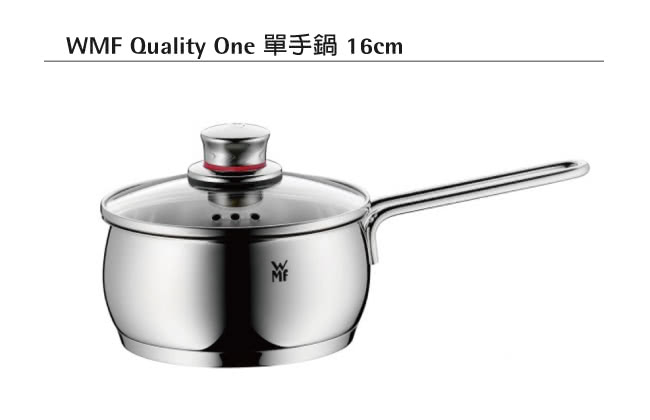 【德國WMF】Quality One系列16cm單手鍋