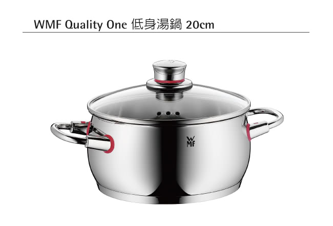 【德國WMF】Quality One系列20cm低身湯鍋3.3L