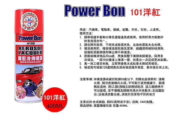 【PowerBon 4198】錫宏冷烤噴漆101洋紅(2507)