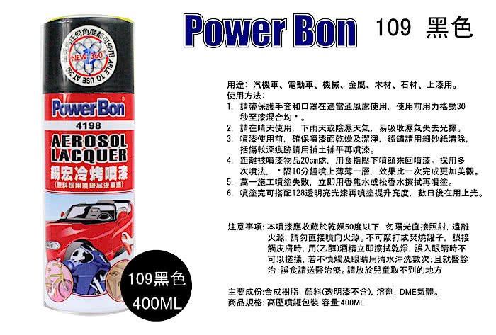 【PowerBon 4198】錫宏冷烤噴漆109黑色(1685)