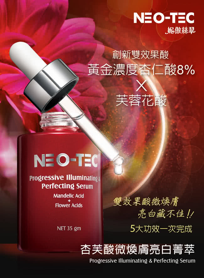 【妮傲絲翠】NEO-TEC 杏芙酸微煥膚亮白菁萃35gm