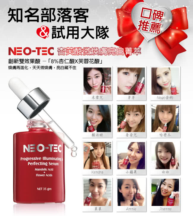 【妮傲絲翠】NEO-TEC 杏芙酸微煥膚亮白菁萃35gm