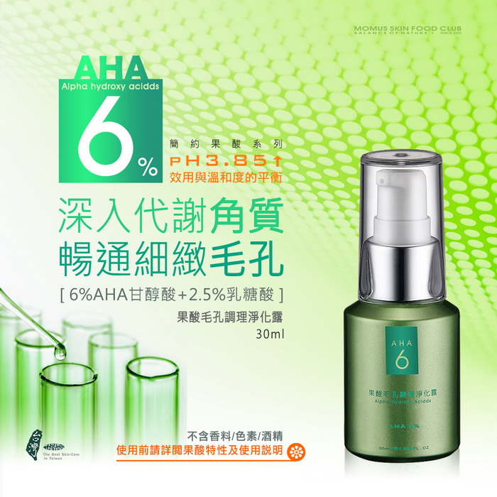 【MOMUS】AHA6% 果酸毛孔調理淨化露(30ml)