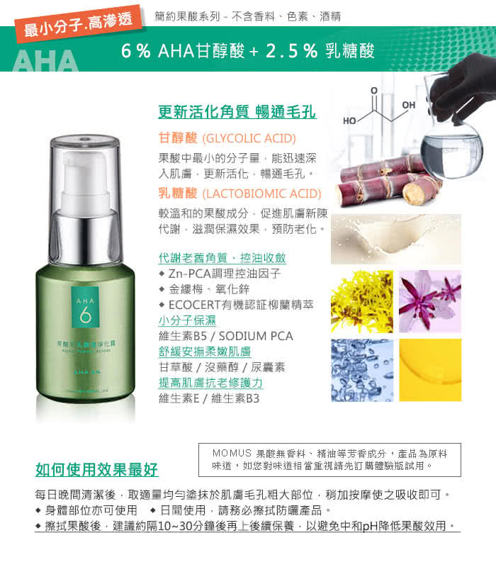 【MOMUS】AHA6% 果酸毛孔調理淨化露(30ml)