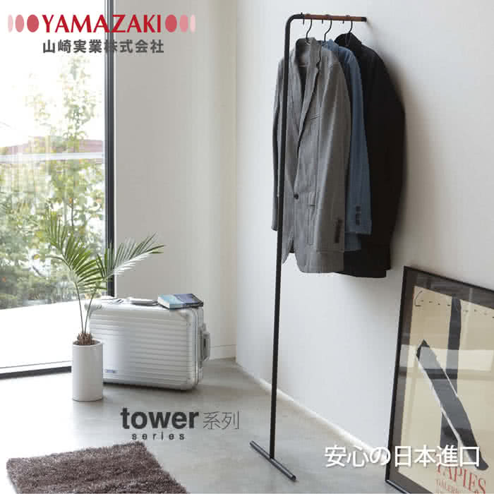 【YAMAZAKI】tower極簡風格掛衣桿(黑)