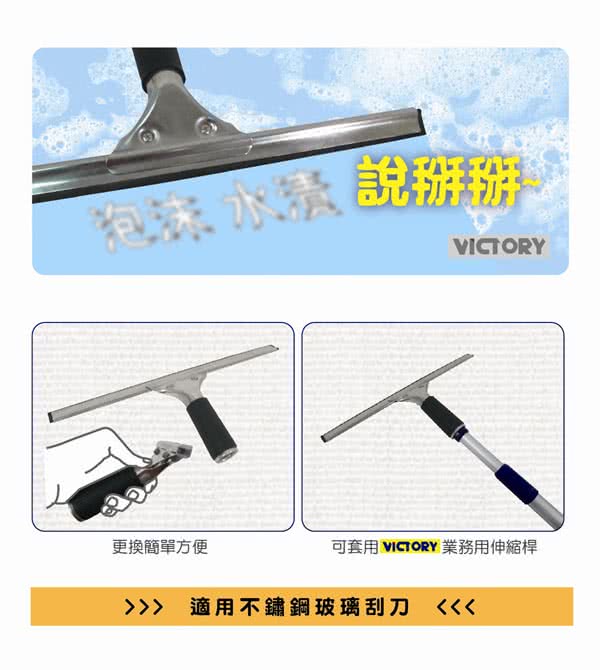 【VICTORY】45cm不鏽鋼玻璃刮刀組(附10入替換刮條)