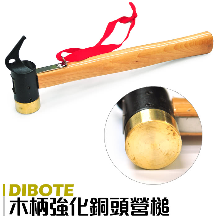 【迪伯特DIBOTE】木柄鍛造鋼強化銅頭營槌