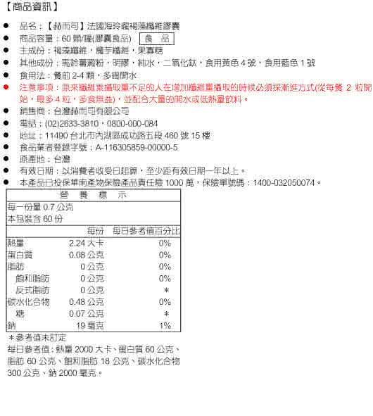 【赫而司】法國海玲瓏褐藻纖維膠囊(60顆/罐)