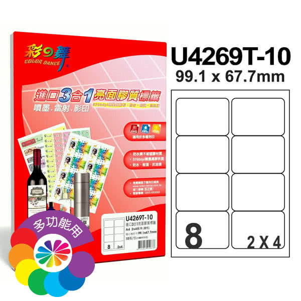 【彩之舞】進口3合1亮面膠質標籤A4-8格圓角-2x4/10張/包 U4269T-10x2包(貼紙、標籤紙、A4)