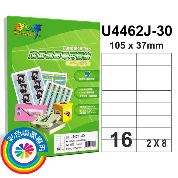 【彩之舞】進口雪面噴墨標籤A4-16格直角-2x8/30張/包 U4462J-30x2包(貼紙、標籤紙、A4)